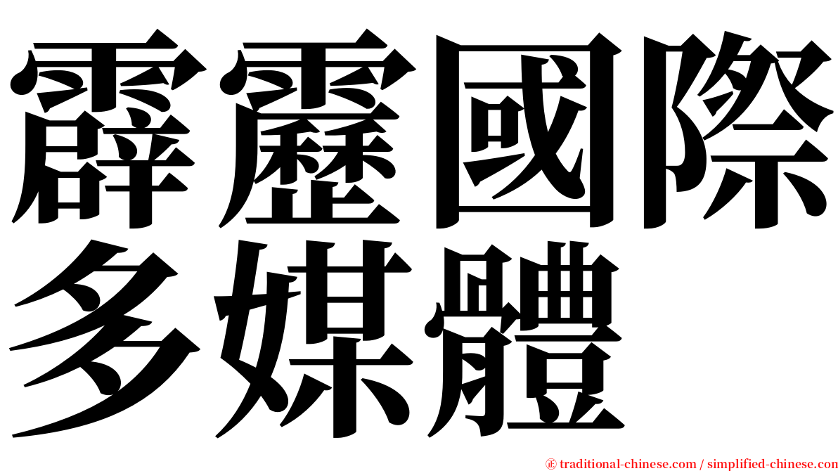 霹靂國際多媒體 serif font