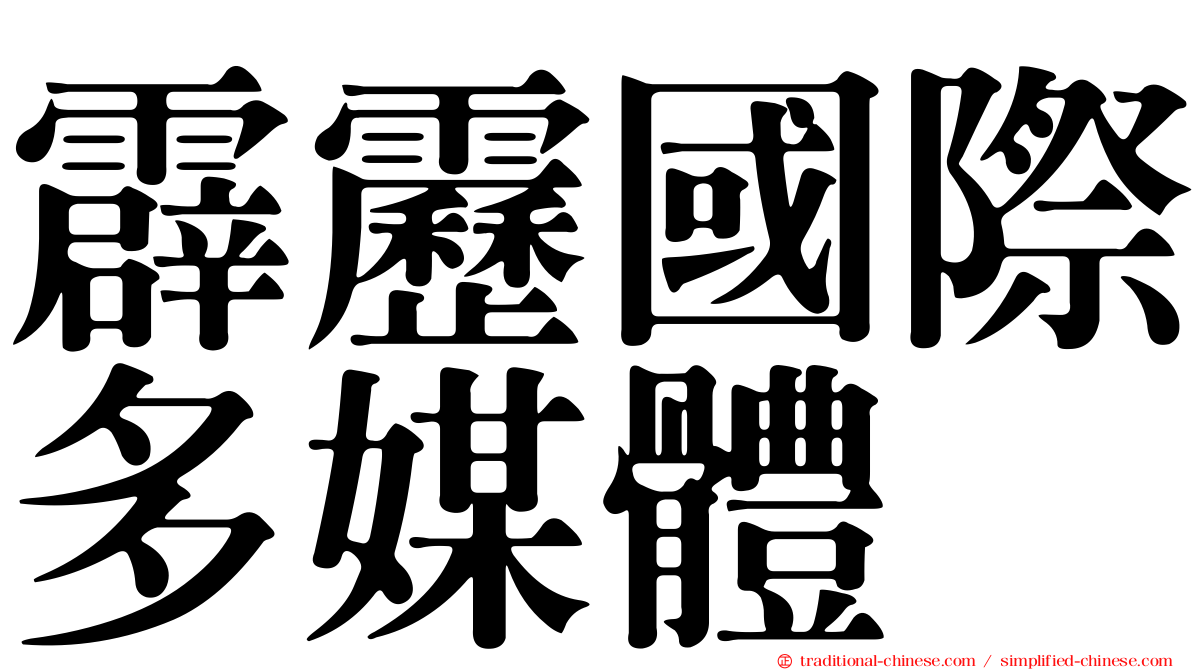 霹靂國際多媒體