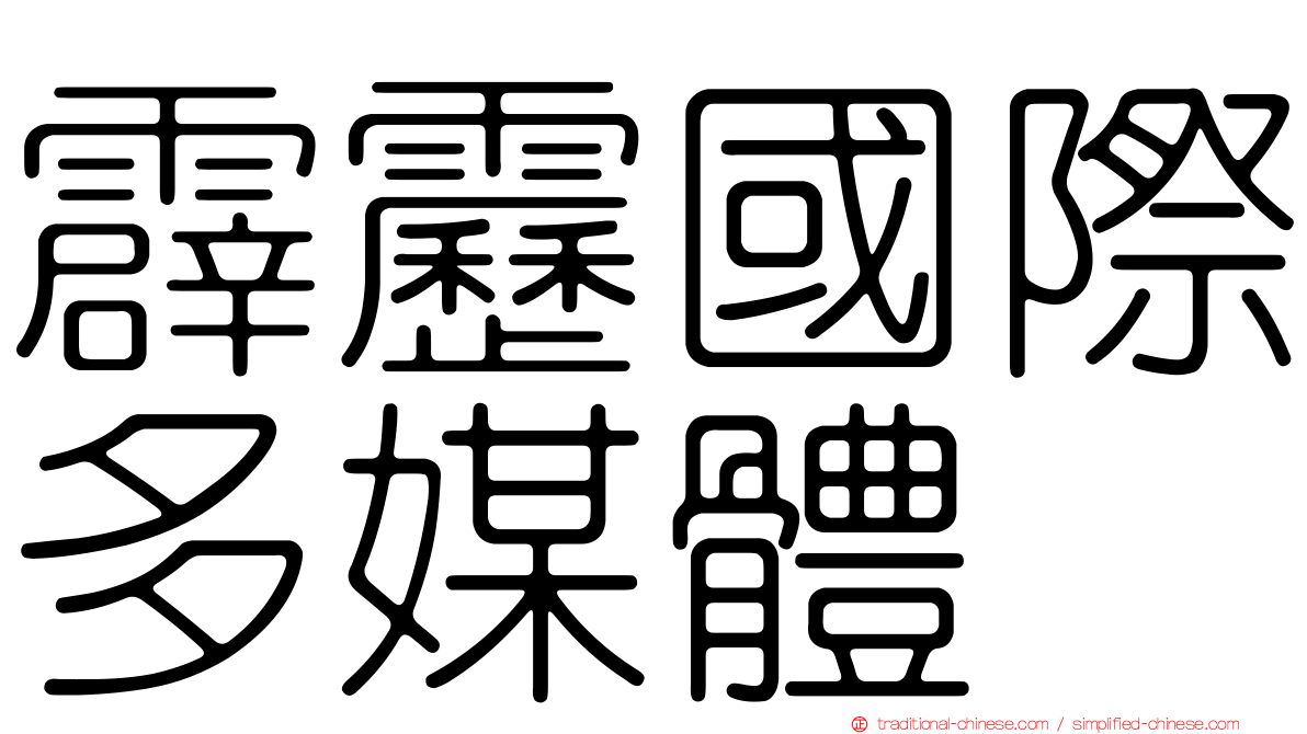霹靂國際多媒體