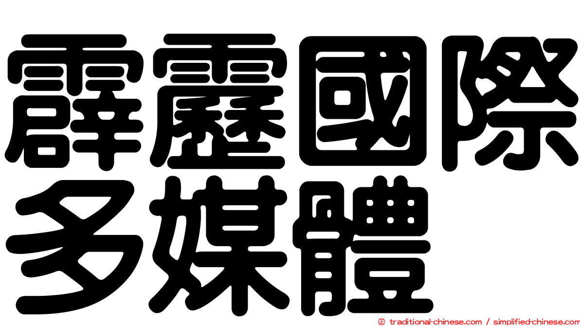 霹靂國際多媒體
