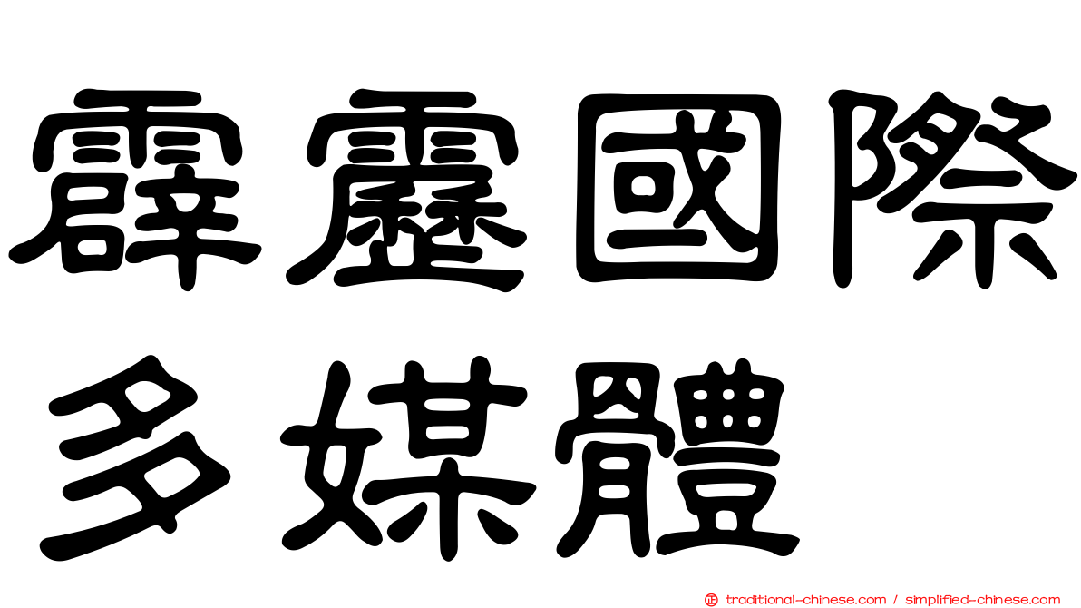 霹靂國際多媒體
