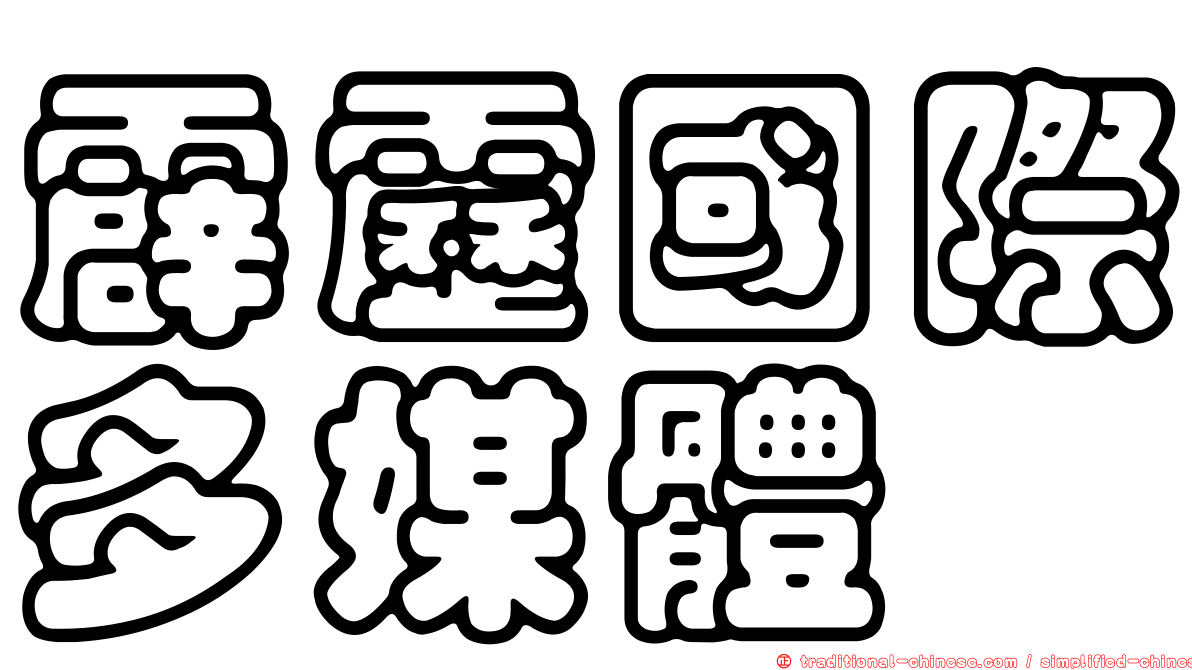 霹靂國際多媒體