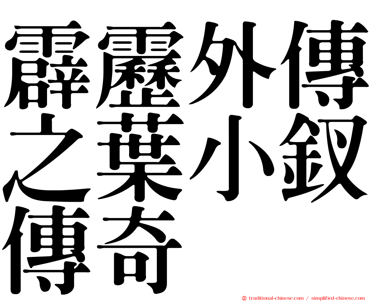 霹靂外傳之葉小釵傳奇
