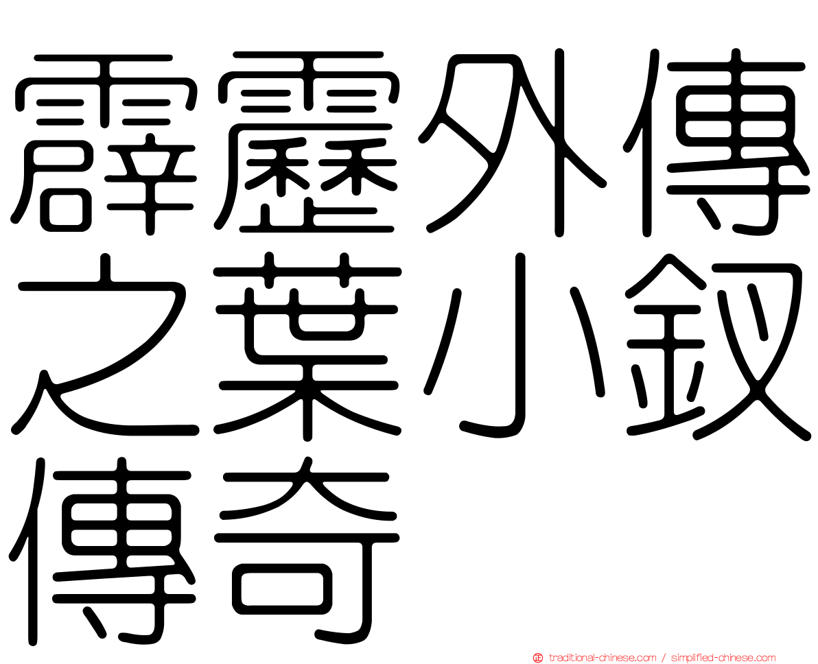 霹靂外傳之葉小釵傳奇