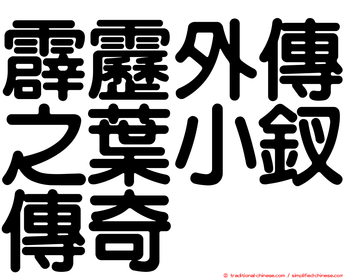 霹靂外傳之葉小釵傳奇
