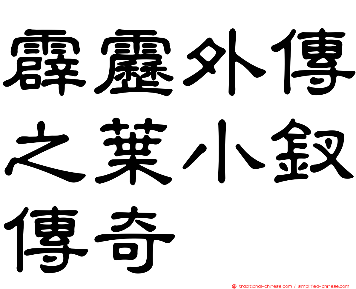 霹靂外傳之葉小釵傳奇