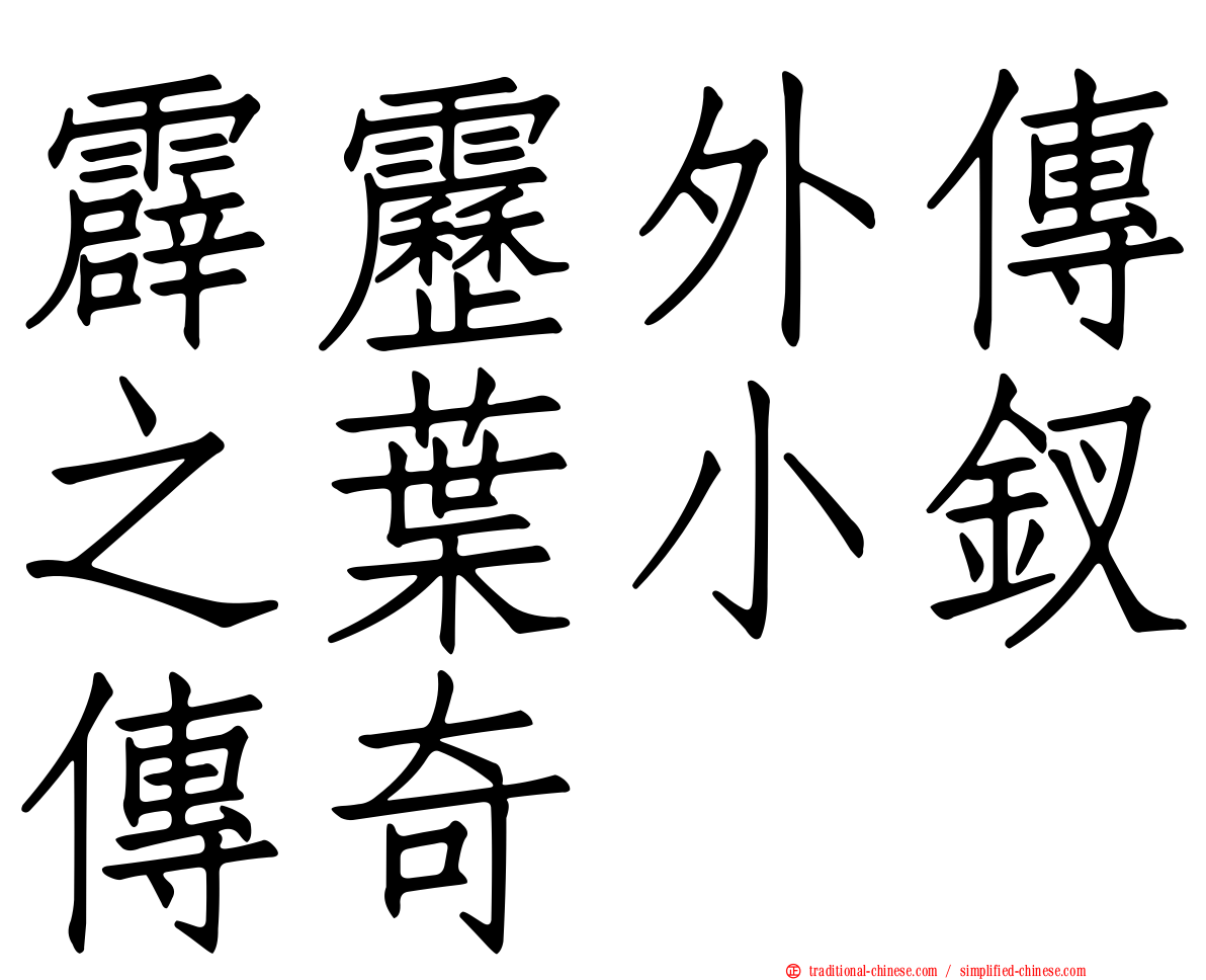 霹靂外傳之葉小釵傳奇