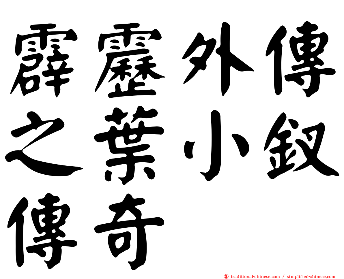 霹靂外傳之葉小釵傳奇