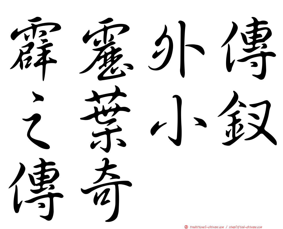 霹靂外傳之葉小釵傳奇