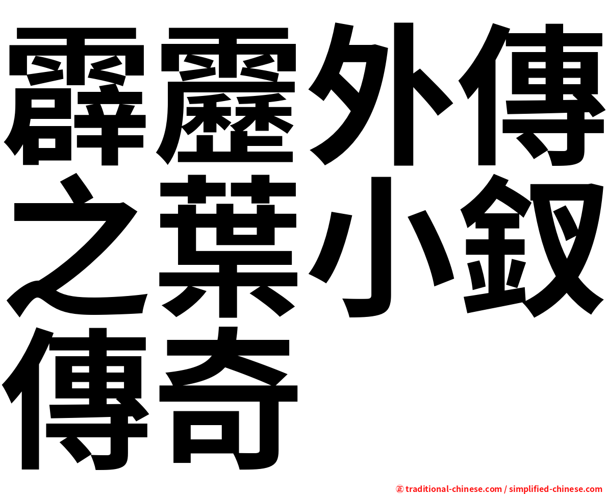 霹靂外傳之葉小釵傳奇
