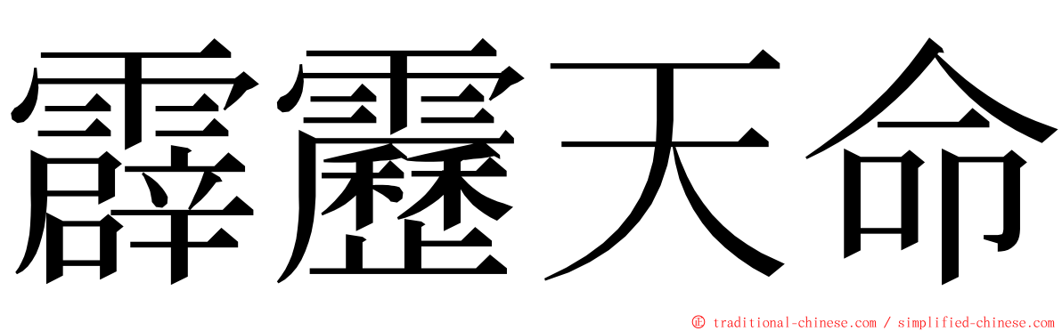 霹靂天命 ming font
