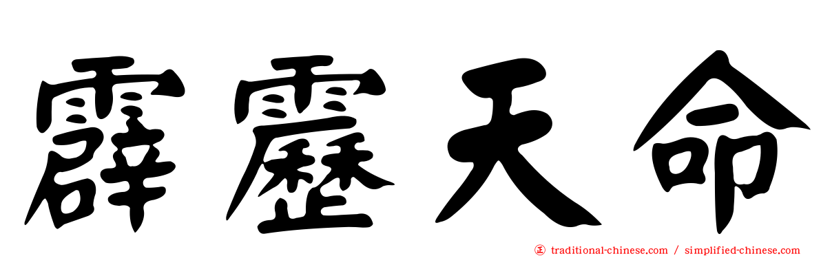 霹靂天命