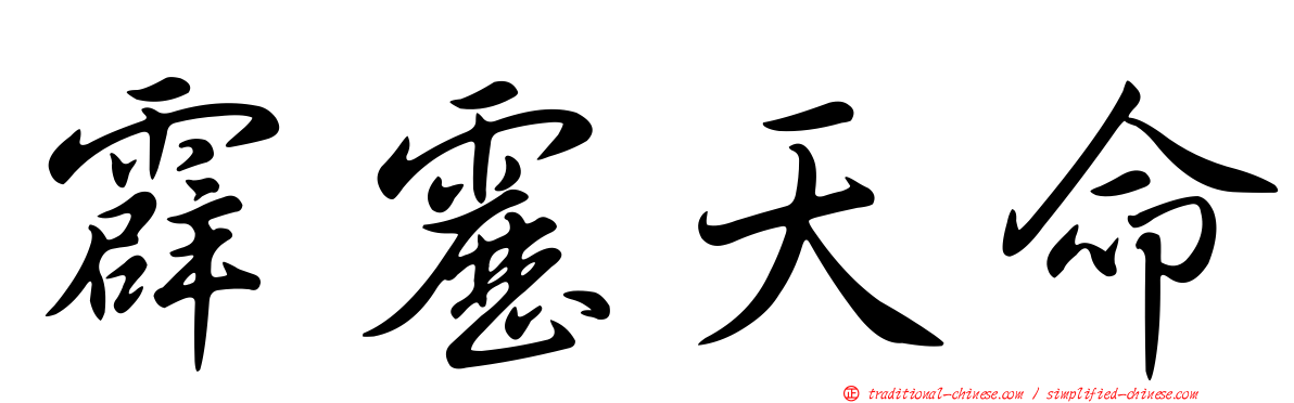 霹靂天命