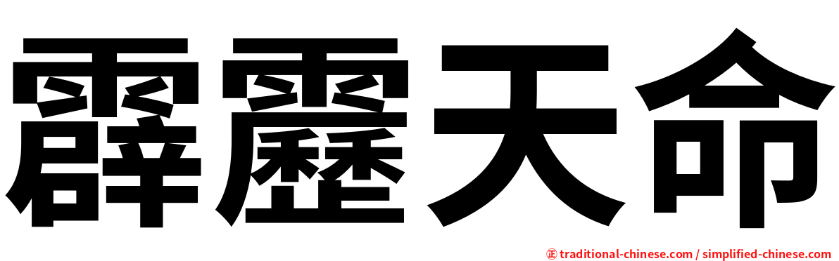 霹靂天命
