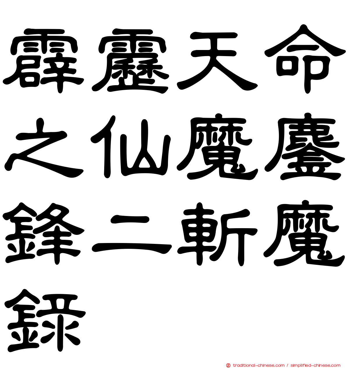 霹靂天命之仙魔鏖鋒二斬魔錄