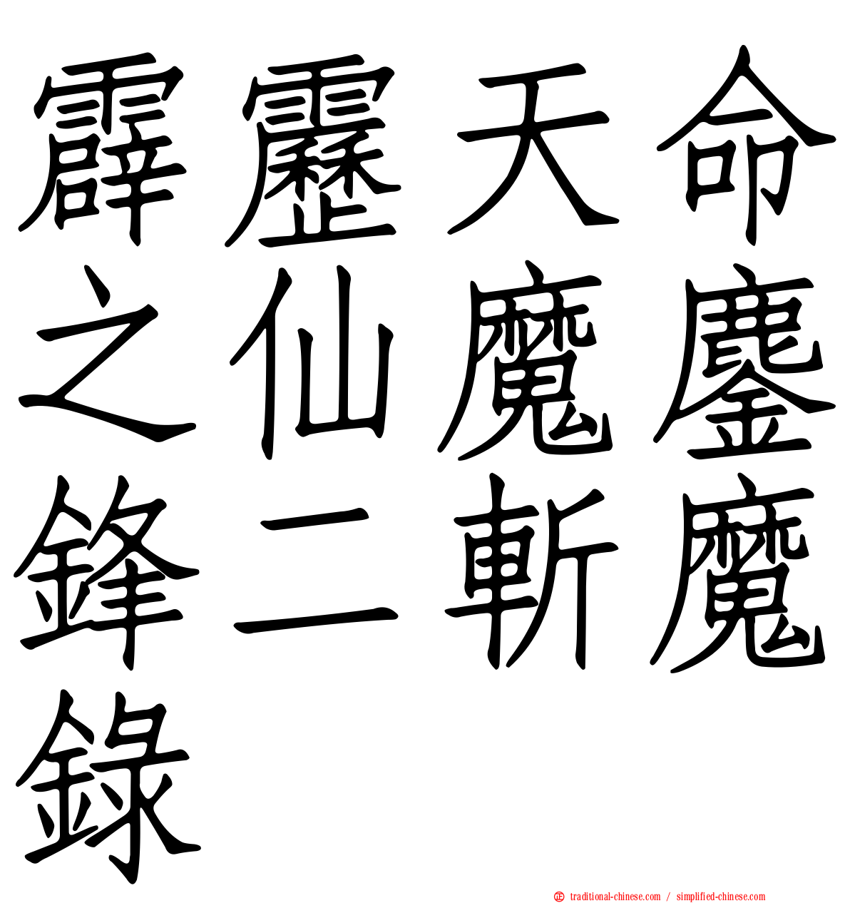 霹靂天命之仙魔鏖鋒二斬魔錄