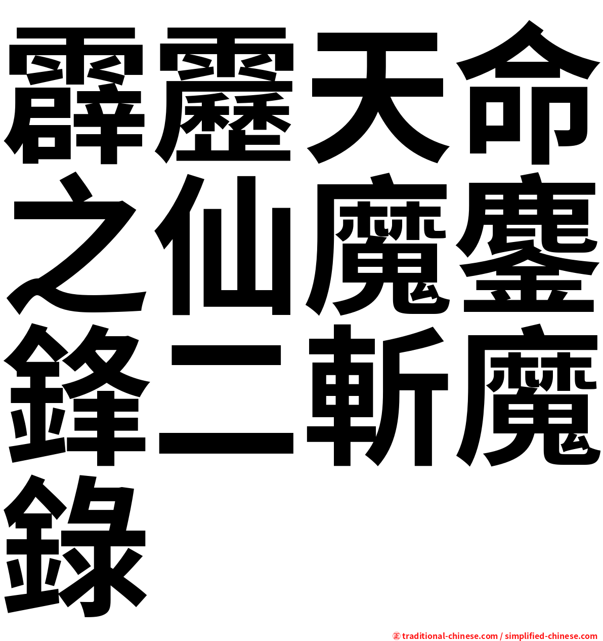 霹靂天命之仙魔鏖鋒二斬魔錄