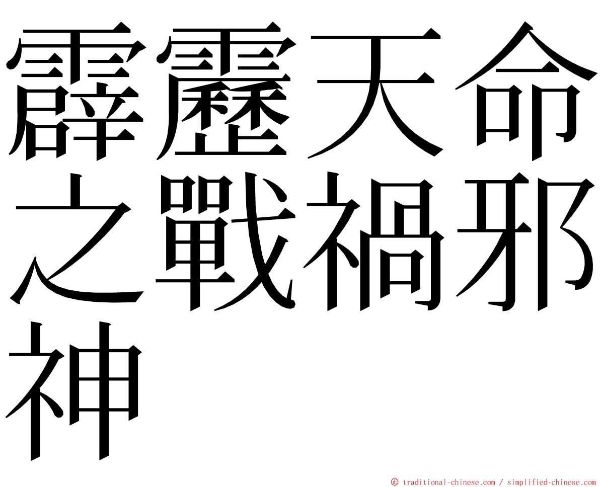 霹靂天命之戰禍邪神 ming font