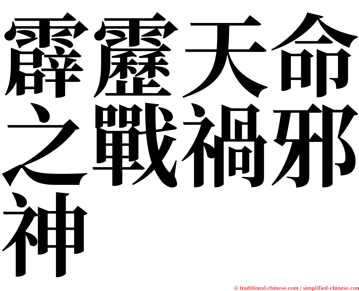 霹靂天命之戰禍邪神 serif font