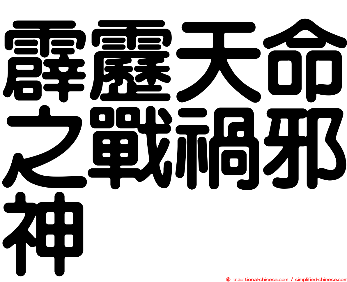 霹靂天命之戰禍邪神