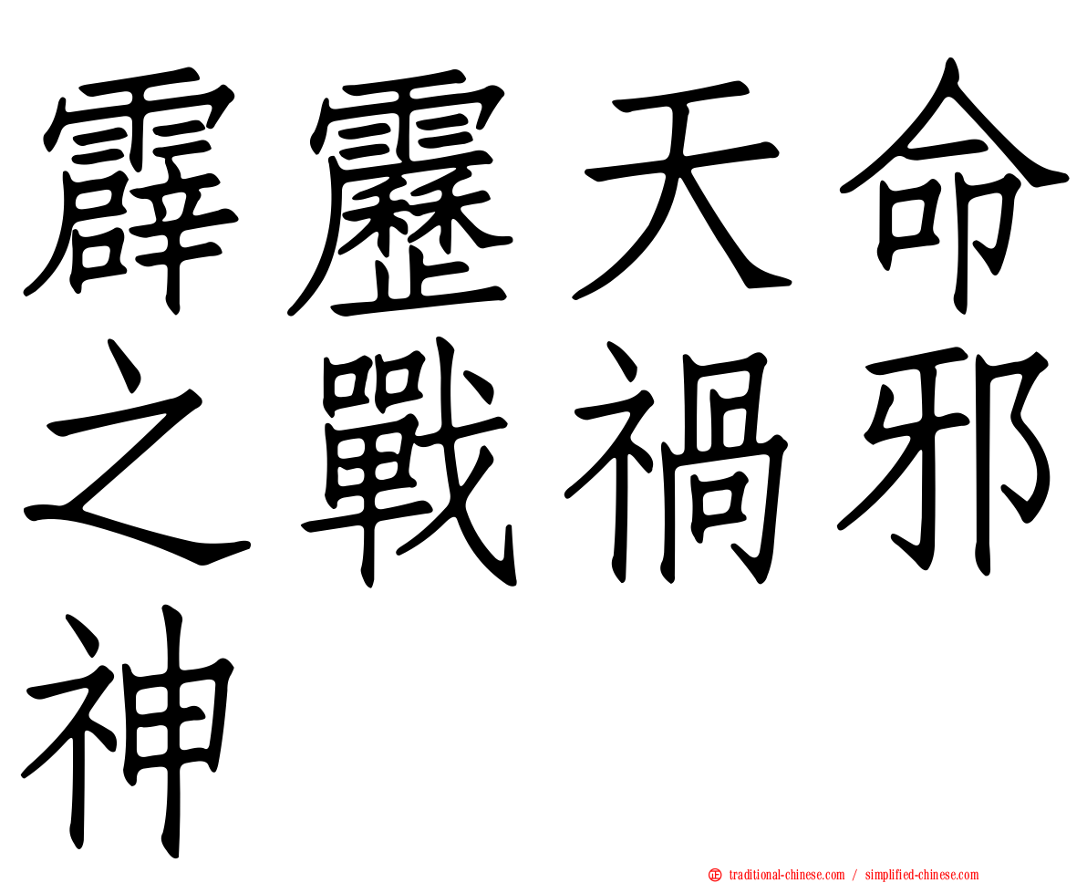 霹靂天命之戰禍邪神
