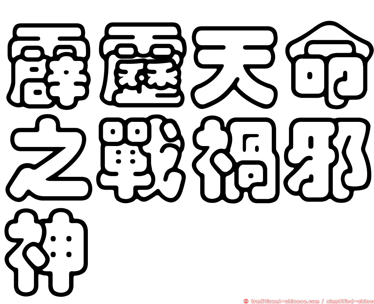 霹靂天命之戰禍邪神