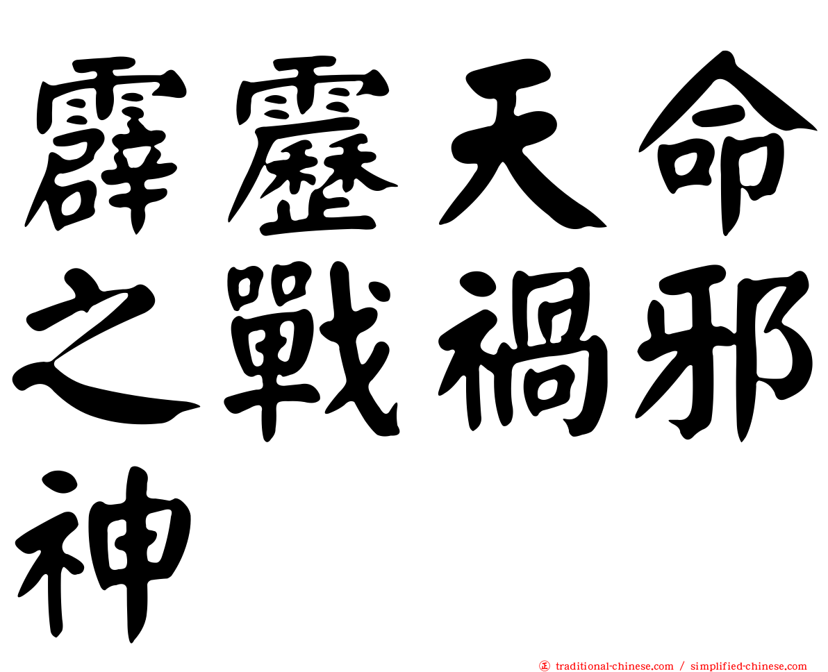 霹靂天命之戰禍邪神