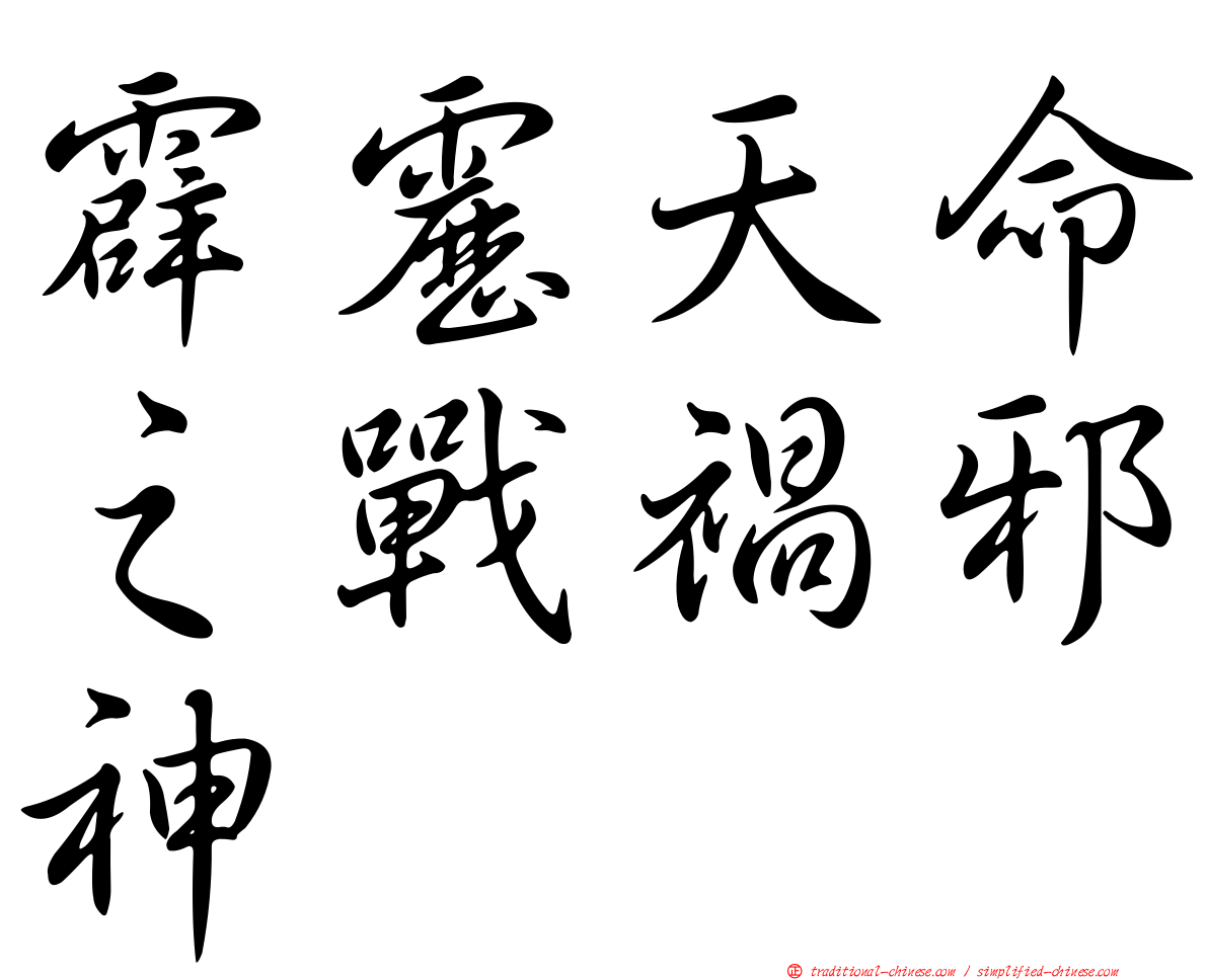 霹靂天命之戰禍邪神