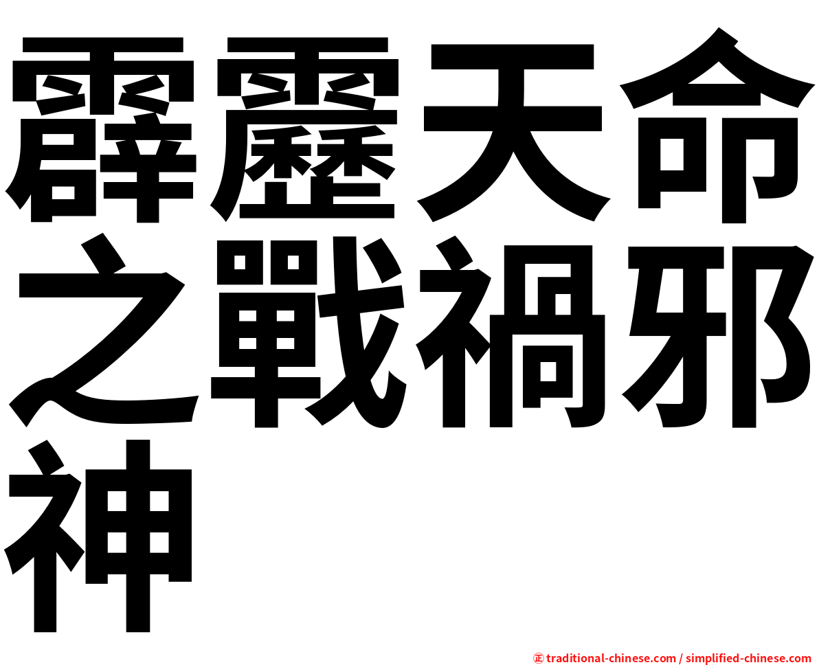 霹靂天命之戰禍邪神