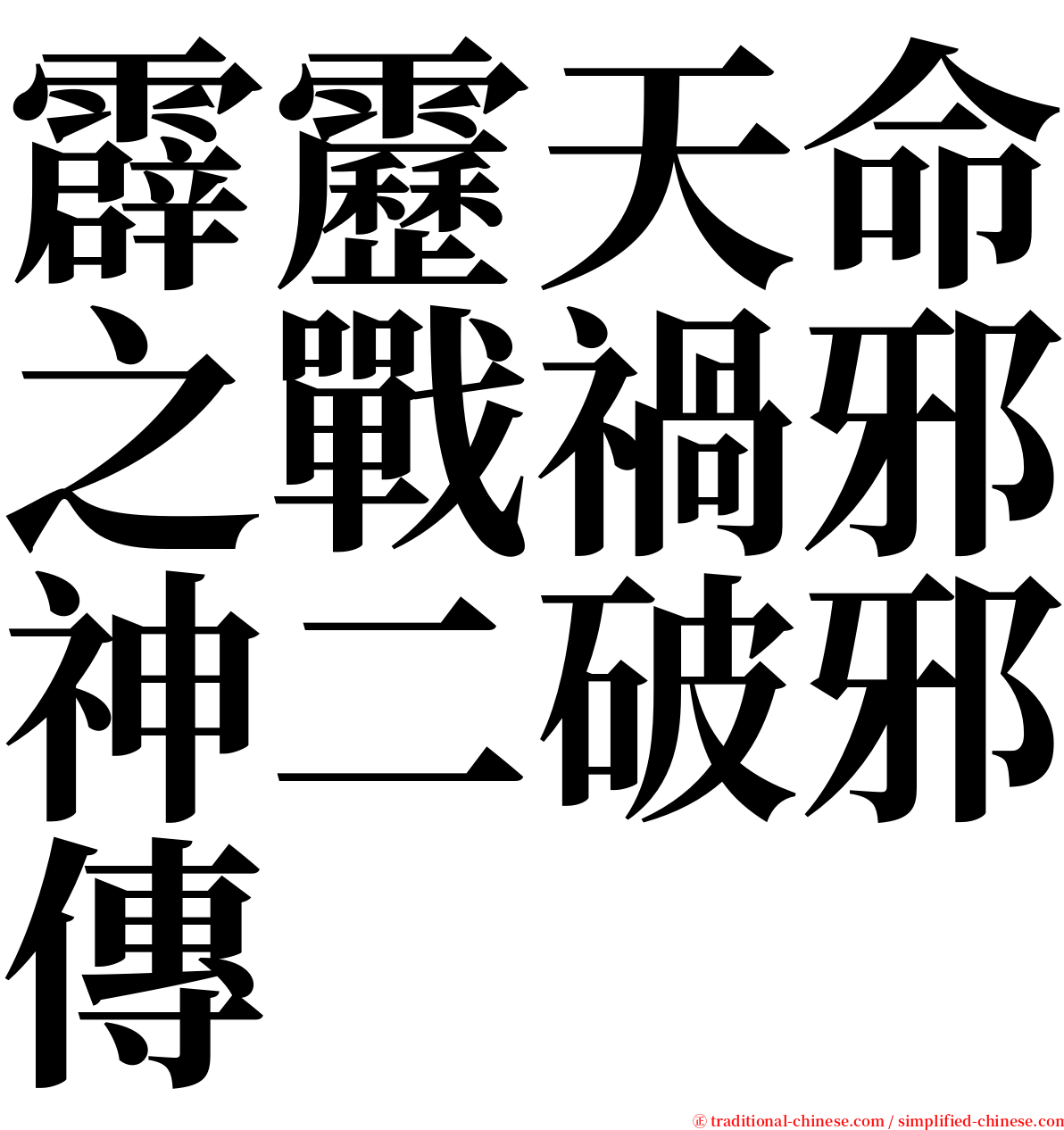 霹靂天命之戰禍邪神二破邪傳 serif font