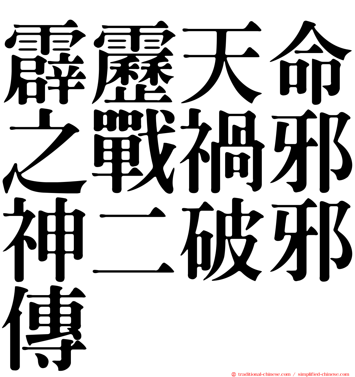 霹靂天命之戰禍邪神二破邪傳