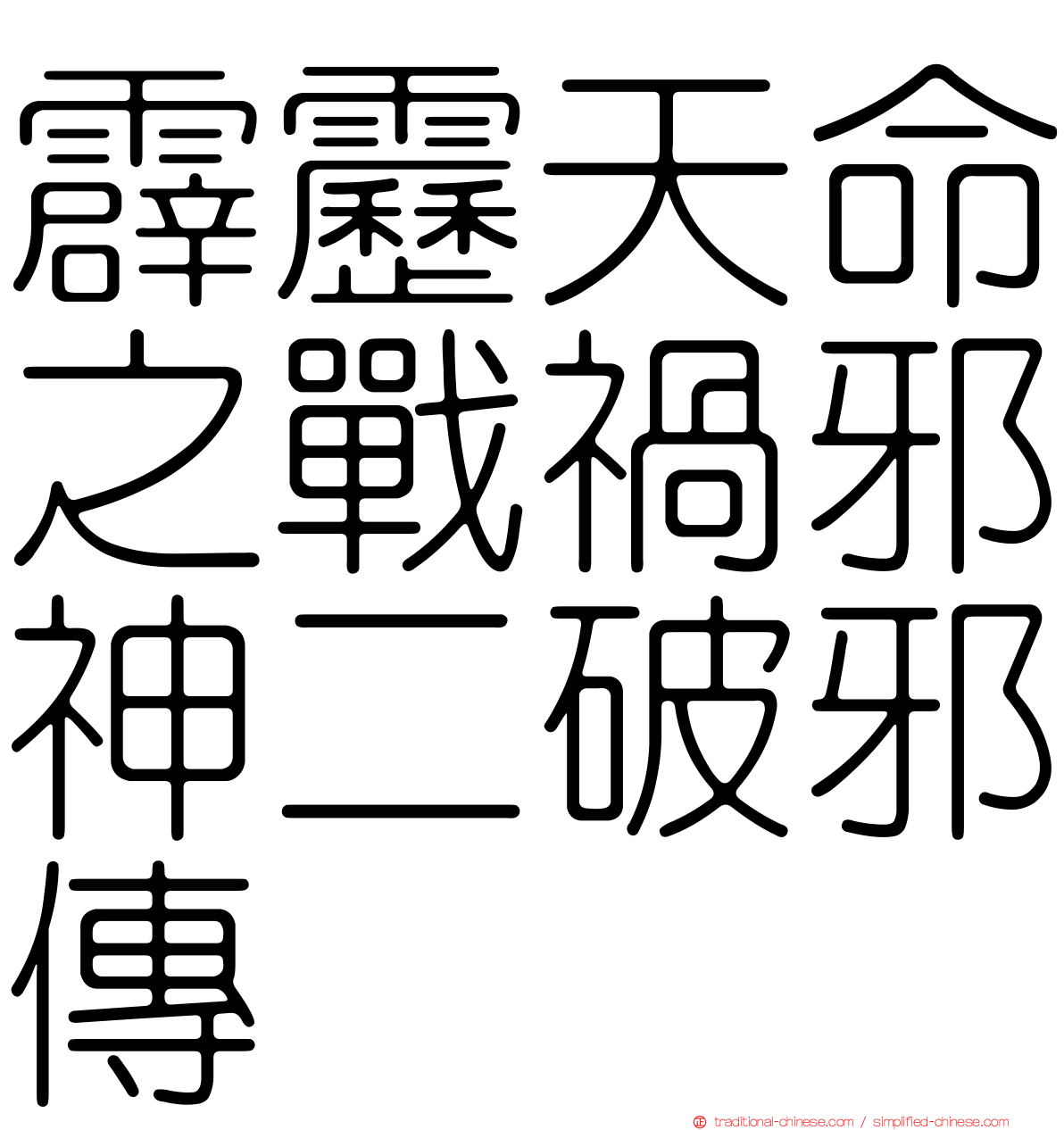 霹靂天命之戰禍邪神二破邪傳