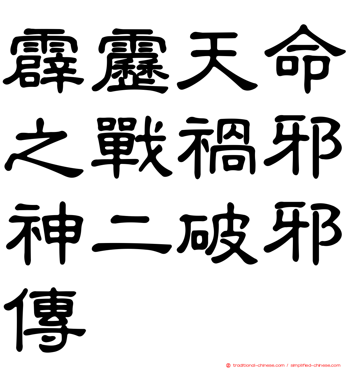 霹靂天命之戰禍邪神二破邪傳