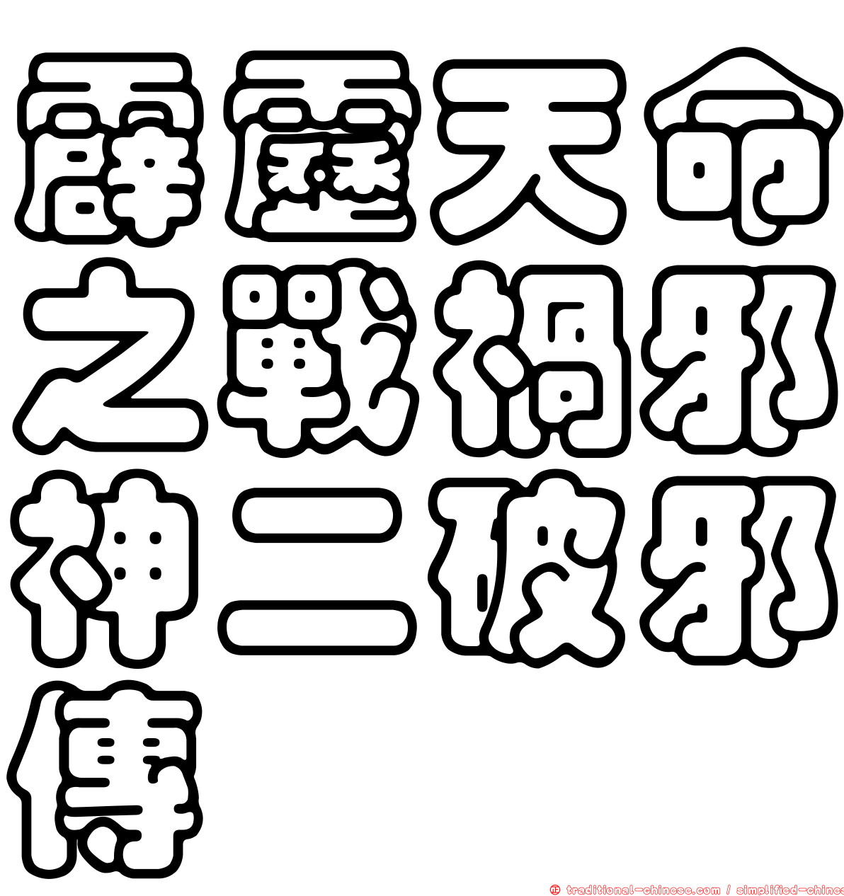 霹靂天命之戰禍邪神二破邪傳