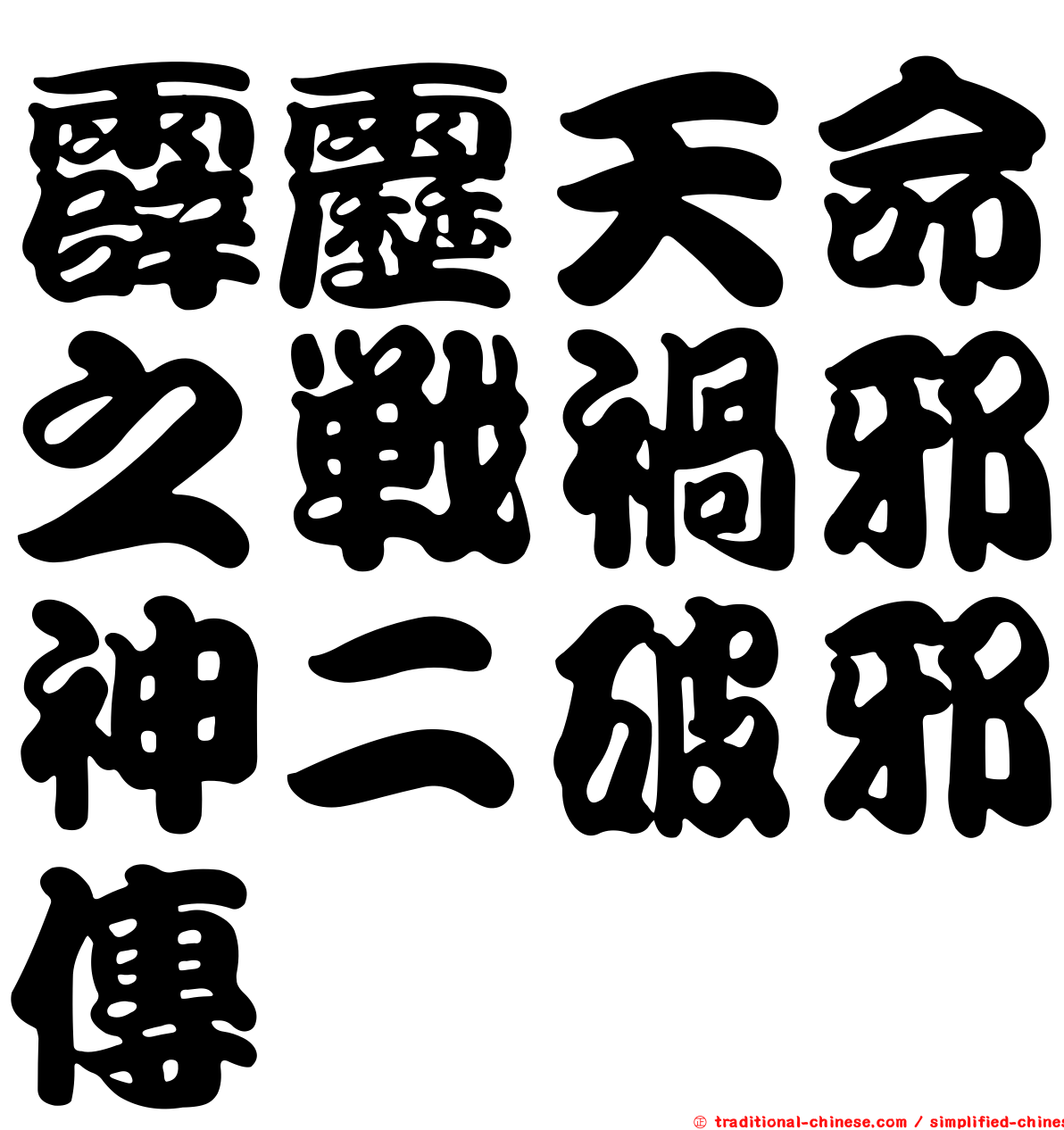 霹靂天命之戰禍邪神二破邪傳