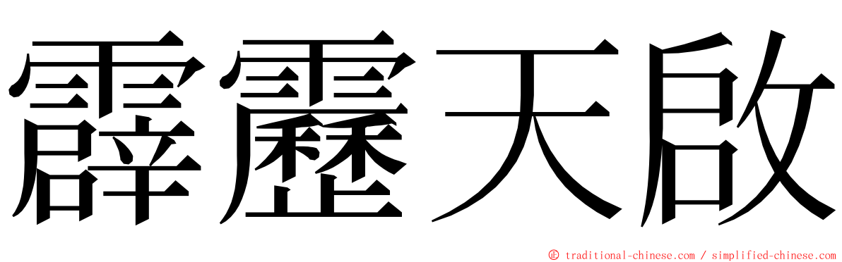 霹靂天啟 ming font