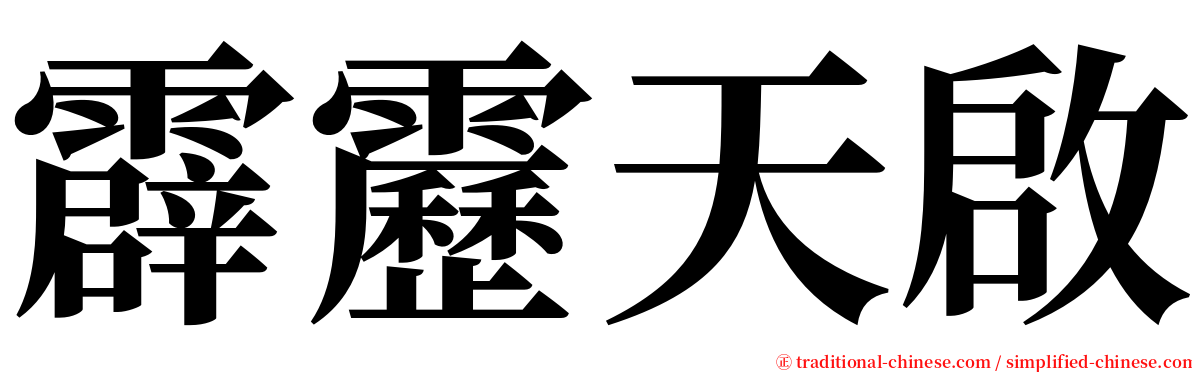 霹靂天啟 serif font