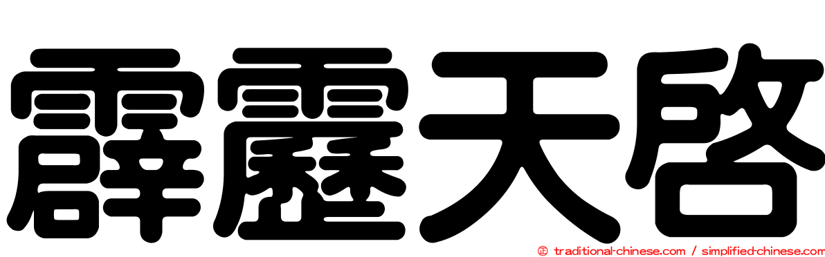 霹靂天啟