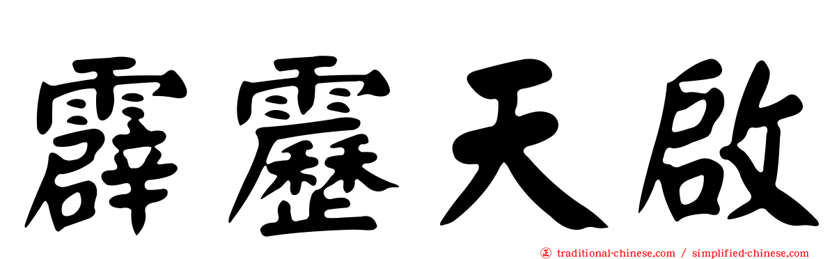霹靂天啟