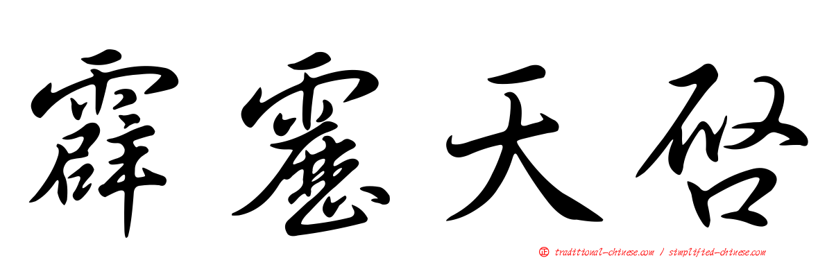 霹靂天啟