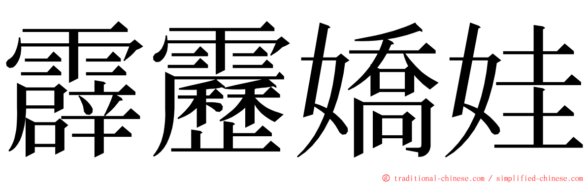 霹靂嬌娃 ming font