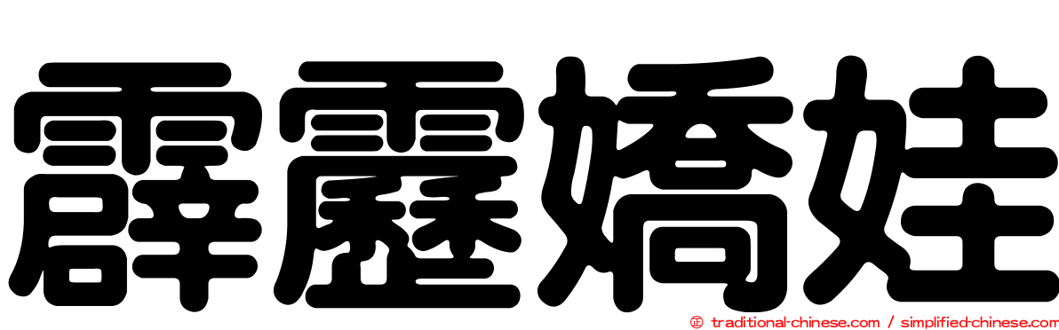 霹靂嬌娃
