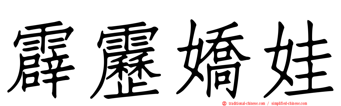 霹靂嬌娃