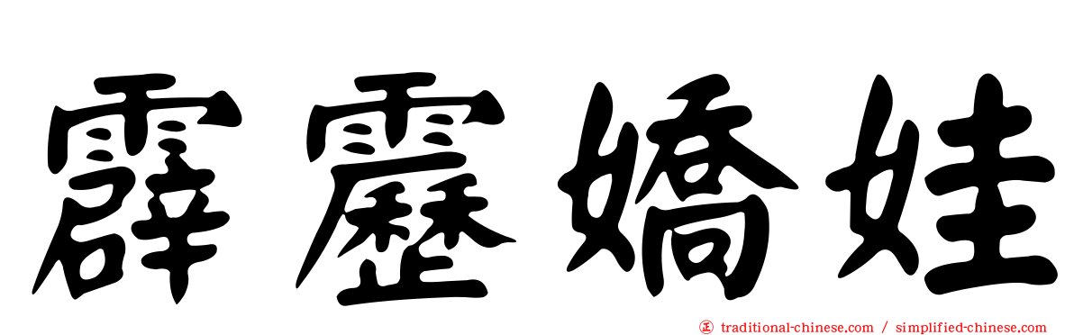 霹靂嬌娃