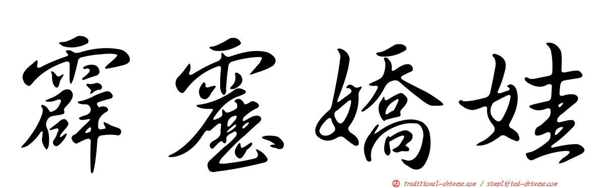 霹靂嬌娃