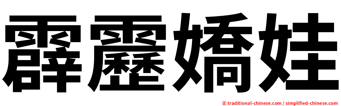 霹靂嬌娃