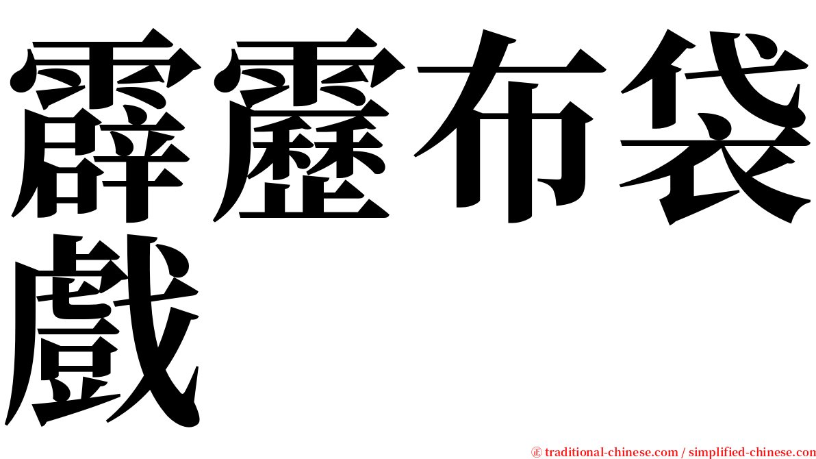 霹靂布袋戲 serif font