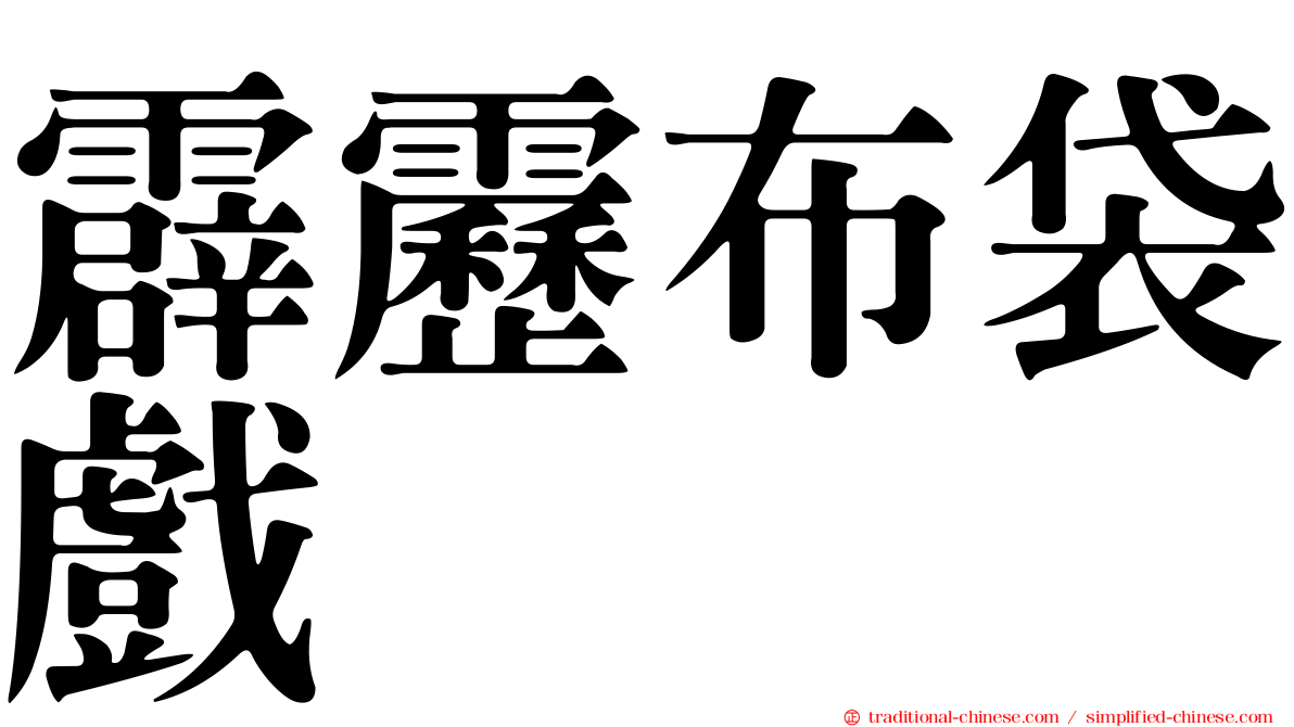 霹靂布袋戲
