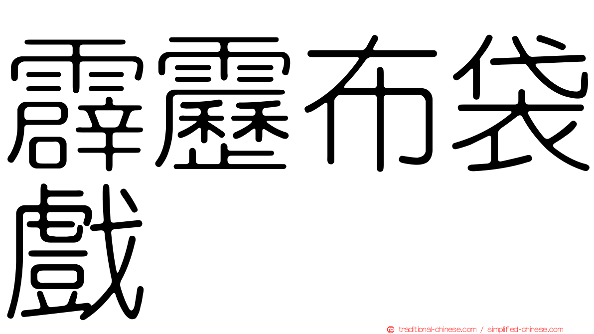 霹靂布袋戲