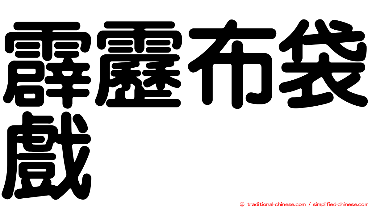 霹靂布袋戲
